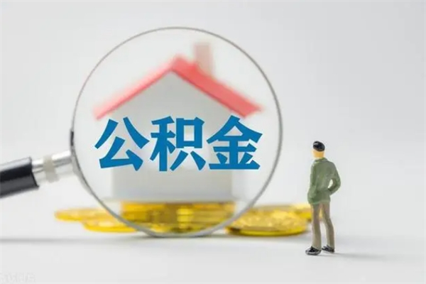 临清公积金离职多久可以取出（公积金离职多久可以全部提取）